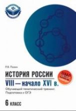 История России VIII-начало XVI века 6 класс. Обучающий тематический тренинг. Подготовка к ОГЭ - Пазин Р.В.