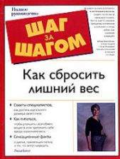 Как сбросить лишний вес. Люси Билл.