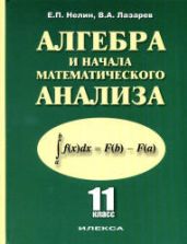 Алгебра и начала математического анализа. 11 класс: базовый и профильный уровни - Нелин Е.П., Лазарев В.А.