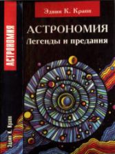 Астрономия. Легенды и предания о Солнце, Луне, звездах и планетах - Крапп Э.К.
