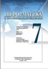 Информатика и ИТ. 7 класс - Болтаев Б., Махкамов М. и др.