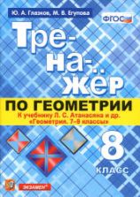 Тренажёр по геометрии. 8 класс. К учебнику Л.С. Атанасяна "Геометрия. 7-9 классы" - Глазков Ю.А., Егупова М.В.