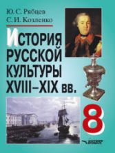 История русской культуры. XVIII-XIX в. 8 класс. Рябцев Ю.С., Козленко С.И.