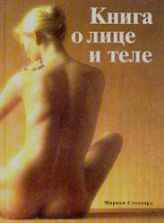 Книга о лице и теле. Стоппард М.