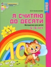 Я считаю до десяти. Для детей 5-6 лет (цветной вариант) - Колесникова Е.В.