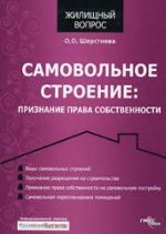 Самовольное строение. Признание права собственности - Шерстнева О.О.