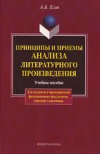 Принципы и приемы анализа литературного произведения - Есин А.Б.