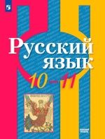 Русский язык. 10-11 класс. Учебник. Базовый уровень - Рыбченкова Л. М., Александрова О. М., Нарушевич А. Г. и др.