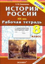 История России. XIX век. 8 класс. Рабочая тетрадь с комплектом контурных карт - Симонова Е.В.