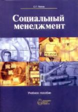 Социальный менеджмент. Попов С.Г.