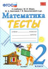 Тесты по математике. 2 класс. К учебнику Моро М.И. и др. - Погорелова Н.Ю.