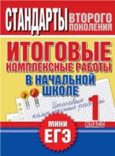 Итоговые комплексные работы в начальной школе. 1 класс - Нянковская Н.Н., Танько М.А.