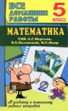 ГДЗ. Математика. 5 класс - Мерзляк А.Г., Полонский В.Б. и др.