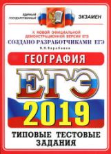 ЕГЭ 2019. География. Типовые тестовые задания.
