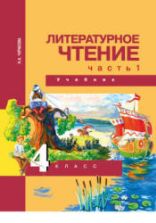 Литературное чтение. 4 класс. В 2 частях - Чуракова Н.А.
