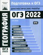 ОГЭ 2022. География. Диагностические работы - Зотова А.М.