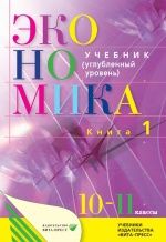 Экономика. Основы экономической теории. 10-11 классы. Углубленный уровень. Учебник. В 2-х частях - Иванов С.И., Линьков А.Я., Скляр М.А.
