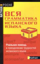 Вся грамматика испанского языка - Сантомауро А., Шародо П.