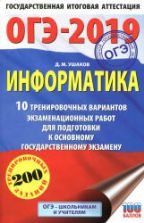 ОГЭ 2019. Информатика. 10 тренировочных вариантов экзаменационных работ - Ушаков Д.М.