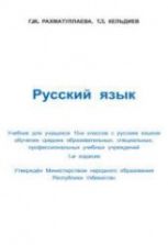 Русский язык 10 класс - Рахматуллаева Г.М., Кельдиев Т.Т.