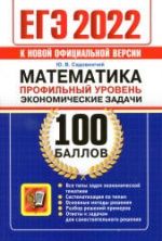 ЕГЭ 2022. Математика. Профильный уровень. 100 баллов. Экономические задачи - Садовничий Ю.В.