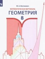 Геометрия 8 класс. Математическая вертикаль - Волчкевич М.А.