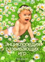Энциклопедия развивающих игр - Лена Данилова