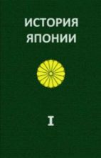 История Японии. до1868-1998. В 2 Томах - Жуков А.Е.
