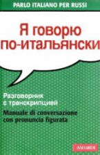 Я говорю по-итальянски. Разговорник с транскрипцией - Palma Gallana