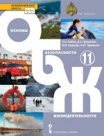 Основы безопасности жизнедеятельности. 11 класс. Базовый уровень - Аюбов Э.Н., Прищепов Д.З., Муркова М.В. и др.