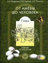Биология. 7 класс. (От амёбы до человека) - Вахрушев А.А., Бурский О.В., Раутиан А.С.