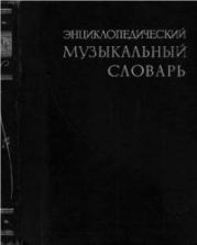 Энциклопедический музыкальный словарь. Ред. Келдыш Г.В.
