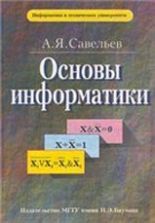 Основы информатики - Савельев А.Я.