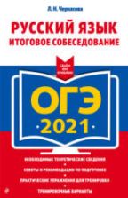 ОГЭ 2021 Русский язык. Итоговое собеседование - Черкасова Л.Н.