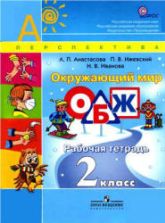 Окружающий мир. ОБЖ. 2 класс. Рабочая тетрадь - Анастасова Л.П.