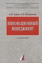 Инновационный менеджмент. Сурин А.В., Молчанова О.П.