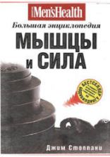 Мышцы и сила: большая энциклопедия. Джим Стоппани