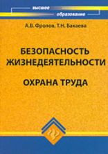 Безопасность жизнедеятельности. Охрана труда - Фролов А.В., Бакаева Т.Н.
