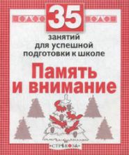 Память и внимание. 35 занятий для успешной подготовки к школе - Терентьева Н.
