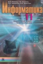 Информатика 11 класс. (Академический уровень) - Ривкинд И.Я. и др.