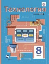 Технология 8 класс - Симоненко В.Д., Электов А.А., Гончаров Б.А.