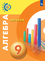 Алгебра. 9 класс. Учебник - Бунимович Е. А., Кузнецова Л. В., Минаева С. С., Рослова Л.О., Суворова С.Б.