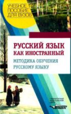 Русский язык как иностранный. Методика обучения. Лысакова И.П.