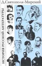 История русской литературы с древнейших времен по 1925 год - Мирский Д.П.