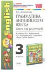 Грамматика английского языка. Книга для родителей. 3 класс. К учебнику - Биболетовой М.З. и др.,  Барашкова Е.А.