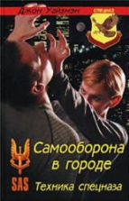 Самооборона в городе. Техника спецназа. Уайзмэн Дж.