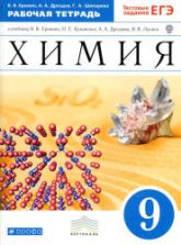 Химия. 9 класс. Рабочая тетрадь к учебнику - Еремина В.В. и др., Еремин В.В., Дроздов А.А., Шипарева Г.А.