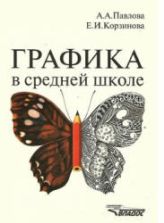 Графика в средней школе - Павлова А.А., Корзинова Е.И.