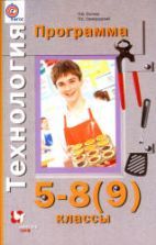 Технология. Программа: 5-8 (9) классы - Синица Н.В., Самородский П.С.
