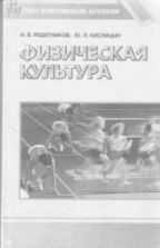 Физическая культура - Решетников Н.В., Кислицын Ю.Л.